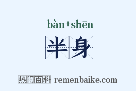 半身是什么意思的图片